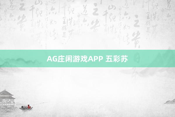 AG庄闲游戏APP 五彩苏