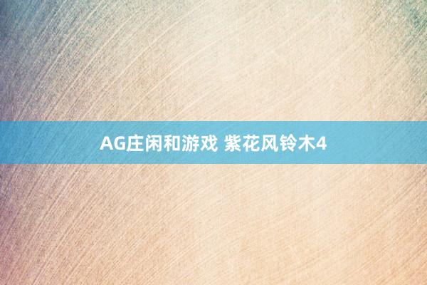 AG庄闲和游戏 紫花风铃木4