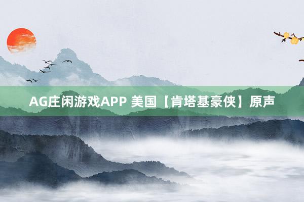 AG庄闲游戏APP 美国【肯塔基豪侠】原声
