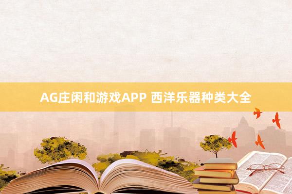 AG庄闲和游戏APP 西洋乐器种类大全