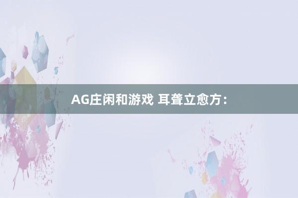 AG庄闲和游戏 耳聋立愈方: