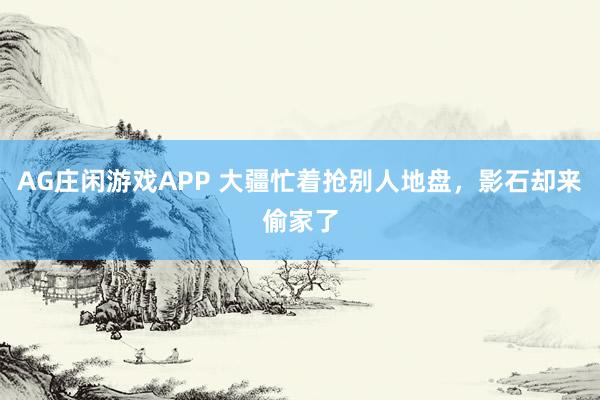 AG庄闲游戏APP 大疆忙着抢别人地盘，影石却来偷家了