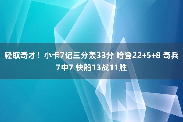 轻取奇才！小卡7记三分轰33分 哈登22+5+8 奇兵7中7 快船13战11胜