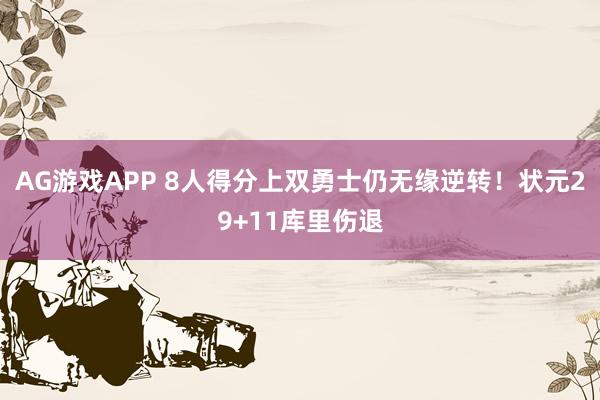 AG游戏APP 8人得分上双勇士仍无缘逆转！状元29+11库里伤退