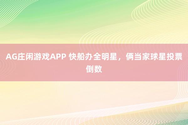 AG庄闲游戏APP 快船办全明星，俩当家球星投票倒数