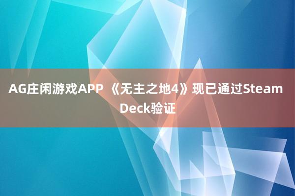 AG庄闲游戏APP 《无主之地4》现已通过Steam Deck验证